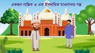 একজন নাস্তিক ও এক ইসলামিক মাওলানার গল্প  Islamic Cartoon Story  Green Bangla Animation [upl. by Pine]