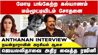 ஜெயலலிதாவை அதிர வைத்த ரஜினி  நயன்தாரா போட்ட புது ப்ளான்  Anthanan Interview  bwtamil360 [upl. by Ransell]