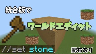 統合版でワールドエディット配布【マイクラ】【BE】 [upl. by Johnathan]