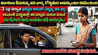 విడాకులు తీసుకున్న తన భార్య రోడ్డుమీద అడుక్కుంటూ కనిపించిందిఆమెను తన భర్త చూసి ఏం చేసాడోచుస్తేషాక్ [upl. by Idolah]