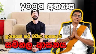 samanala asanaya Yoga sinhala පුරුෂයන් හට වටිනා ආසනයක් සමනල ආසනය [upl. by Noiram]