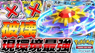 【ポケポケ】全301枚で最終的に1番当たりの神ポケモンは『スターミーEX』で確定しました。【ポケモンカードポケット】 [upl. by Warring642]