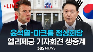 윤석열마크롱 정상회담 프랑스 파리 엘리제궁 기자회견 생중계 이 시각 엘리제궁  SBS [upl. by Ainolopa]