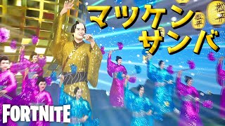 マツケン×フォトナのイベントがガチすぎてヤバいwww【フォートナイト】 [upl. by Nitaj]