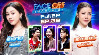 FACE OFF แฝดคนละฝา  อ๊ะอาย 4EVE amp เอสเธอร์ สุปรีย์ลีลา  8 ตค 67 Full EP [upl. by Ataeb]