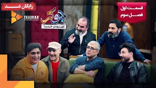 سریال جوکر  فصل 3  قسمت 1  Joker Series  Season 3  Episode 1 [upl. by Stretch57]