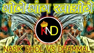 Bhole Bhang Khaoge Ya Dam Lagaoge  भोले भांग खाओगे या  Nasik Dhol Vs Dhammal Mix DJS OF KHANDWA [upl. by Harlene]