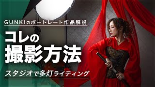 撮影方法！スタジオ多灯ライティングポートレート撮影テクニック！ストロボと送風機を使ったポトレ撮影方法解説動画【焦点距離、カメラ設定、ライティング解説あり】 [upl. by Sicular924]