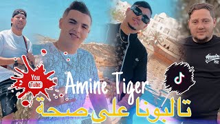 Cheb Amine Tiger 2024  Talbouna 3la Saha  تالبونا على ضحكة  Ft Hamouda Maradon Live Saint germain [upl. by Saul]