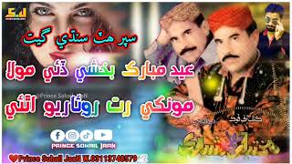 عيد مبارڪ بخشي ڏئي مولا Eid Mubark Mukhtiyar Ali Sheedi Old Sindhi Songs MUKHTIAR ALI SHEEDI SONGS [upl. by Anirehs225]