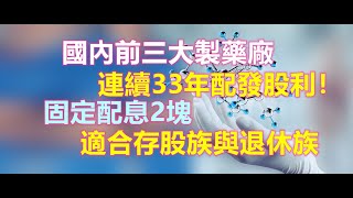 穩定現金殖利率股，連續配息33年，長期配息幾乎兩塊。公司為國內前三大製藥大廠，股價長期波動不大，適合想存股新手與喜歡現金股利的投資人。股市高檔時，是一檔股市避風港的好股【5分鐘看個股】 3705 永信 [upl. by Ocirne615]