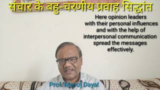 संचार के बहुचरणीय प्रवाह सिद्धान्तMultistep Flow Theory of CommunicationBy ProfManoj Dayal【224】 [upl. by Gert]