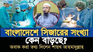 বাংলাদেশে সিজারের সংখ্যা কেন বাড়ছে জেনে অবাক হবেন। শায়খ আহমাদুল্লাহ Shaikh Ahmadullah [upl. by Missy]