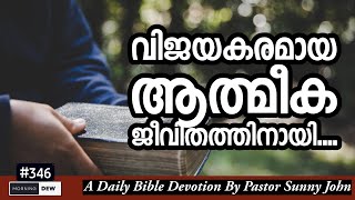 വിജയകരമായ ആത്മീക ജീവിതത്തിനായി  MORNING DEW 346 [upl. by Jobie680]