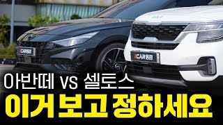 사회초년생 논쟁 종결 아반떼 vs 셀토스 시승기 비교 [upl. by Essinger]