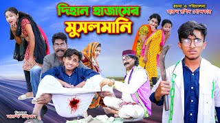 Dihan Hajamer MusholMani  দিহান হাজামের মুসলমানি  funny  dihan  dihan natok  bihan  bihar [upl. by Ly]