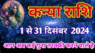 कन्या राशि वाले जाने अपनी भविष्य दिसंबर 2024 की  kanya rashifal december 2024  jyotish and upay [upl. by Emmer]