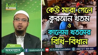 কেউ মারা গেলে কুরআন খতম ও কালেমা খতমের বিধিবিধান শায়খ আহমাদুল্লাহ [upl. by Rutan]