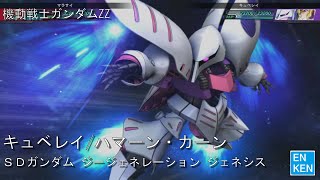 キュベレイ ハマーン・カーンCV榊原良子 機動戦士ガンダムZZ [upl. by Jammin467]