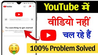 Try searching to get started youtube problem  Try searching to get started ka matlab kya hota hai [upl. by Ehtnax]