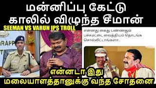 மன்னிப்பு கேட்டு காலில் விழுந்த சீமான்  SEEMAN VS VARUN IPS TROLL seeman varunkumarips kptroll [upl. by Hiltner]