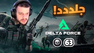 ديلتا فورس تجربة نسخة ألألفا جلددد🔥  Delta Force [upl. by Eselrahc916]