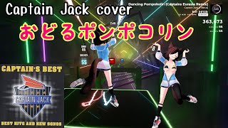 【Beat saber】おどるポンポコリン CAPTAIN JACK  DANCING POMPOKOLIN Captains eurasia hyper mix ちびまる子ちゃん【DDR】 [upl. by Sorcim]