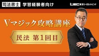 【LEC司法書士】2024年合格目標 Ｖマジック攻略講座 民法 第1回目 [upl. by Pressman337]