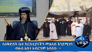 MK TV  ዕለታዊ መረጃዎች  ካህንና የካህናት ተልእኮ በሚል ርእስ ሥልጠና ተሰጠ። [upl. by Elfreda]