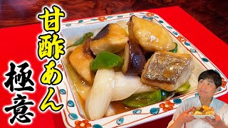 これで酢豚も作れる！甘酢あんの極意を伝授【サワラの甘酢あんかけ】 [upl. by Mosira360]