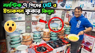 ৭ পিসের সেট ও ইন্ডাকশন কুকারের দাম😍 Induction Cooker 7 Pieces nonstick cookware set price in bd 2024 [upl. by Adnerol73]