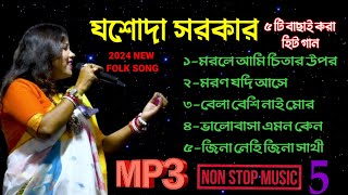 2024 Jasoda Sarkar Hit baul gaan  যশোদা সরকার সেরা ৫ টি গান  jasoda sarkar  ETC FOLK MUSIC [upl. by Pesek]