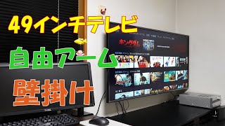 DIY 49インチ テレビ、アームタイプの壁掛け金具に取り付けてみた [upl. by Getter]