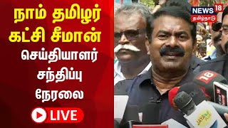 🔴LIVE Seeman Press Meet  நாம் தமிழர் கட்சி ஒருங்கிணைப்பாளர் சீமான் செய்தியாளர் சந்திப்பு  NTK [upl. by Suravaj]