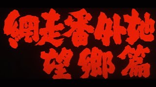 ABASHIRI BANGAICHI BŌKYŌ HEN ABASHIRI PRISON SAGA OF HOMESICKNESS Original 1965 Trailer [upl. by Ahen445]