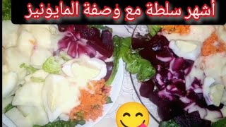 أشهر سلطة مع وصفة المايونيز سريعة التحضير [upl. by Bowie779]