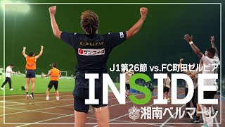 【 湘南ベルマーレ 】「INSIDE BELLMARE」独占映像多数で振り返る！FC町田ゼルビア戦 [upl. by Ahsinwad915]