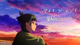 アイナ・ジ・エンド  アイコトバ Official Music Video（TVアニメ『薬屋のひとりごと』エンディングテーマ） [upl. by Amber]