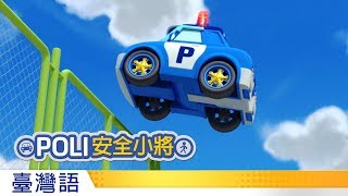 POLI安全小將  14別在停車場玩耍 [upl. by Isewk386]