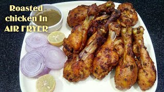 Roasted Chicken in Air Fryer एयर फ्रायर में बनायें रोस्टेड चिकन delicious roasted chicken [upl. by Arva]