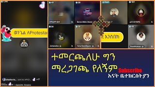 ለጴንጤዎች ወንጌልን እንስበክ  Lidetekal  Ake  Zemariam  Felege  እናት ቤተክርስትያን Enat Betekrstians Live [upl. by Orji]