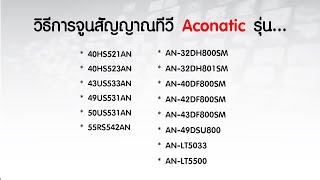 วิธีจูนสัญญาณทีวี Aconatic ประเภท Smart TV รายชื่อรุ่นตามรายละเอียดด้านล่าง [upl. by Fondea]