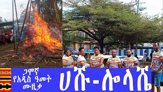 Part 2 ሀባ ሀሹ ሎላሼ  ጋሞ New Gamo people Music 2017EC [upl. by Emanuel]