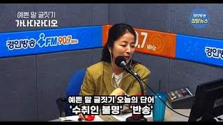 예쁜 말 글짓기 수취인 불명으로 반송됨을 쉬운 우리말로 바꾸면 뭐가 될까요 [upl. by Sirama317]