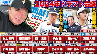 【2024年ドラフト1位評価】大学No1投手金丸が4球団競合で中日へ！楽天が宗山塁選手の交渉権獲得！阪神は社会人投手を1位指名！2024年ドラフト1位選手の評価をします！【プロ野球】 [upl. by Enilemme]