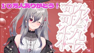 【歌枠】１０万人！有難う！大好きな歌を今日も歌う！hololiveDEVIS FLOWGLOW 響咲リオナ [upl. by Refinaj]