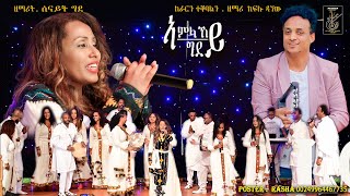 Senait Ghide  ኣምላኸይ ግደይ Amlakey Gdey New Tigrigna Gospel Song  Mezmur Video 2023 [upl. by Teragram]