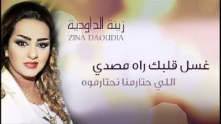 Zina Daoudia  Ghssel Galbek Official Audio  زينة الداودية  غسل قلبك راه مصدي [upl. by Siraj]