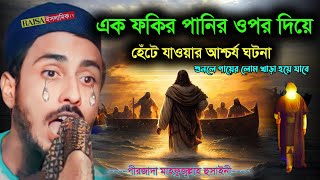 Peerjada mafujullha hossin┇এক ফকির পানির উপর দিয়ে হেঁটে যাওয়ার ঘটনা┇পীরজাদা মাহফুজুল্লাহ হুসাইনী [upl. by Thorman]