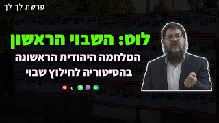 הרב שניאור אשכנזי  פרשת לך לך • השבוי הראשון סיפורה של המלחמה הראשונה לשחרור לוט [upl. by Barber930]